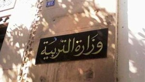 وزارة التربية: قائمة الاعداديات والمعاهد الخاصة المتحصّلة على تراخيص