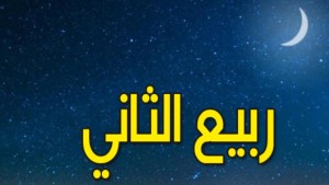 الثلاثاء القادم مفتتح شهر ربيع الثاني 1447 هـ