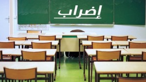 جامعة الأساسي: إضراب عام بيوم بكامل المدارس الابتدائية