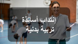 500 خطة انتداب لسد الشغورات في تدريس التربية البدنية بعنوان 2025
