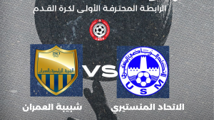 الاتحاد المنستيري يفوز على شبيبة العمران