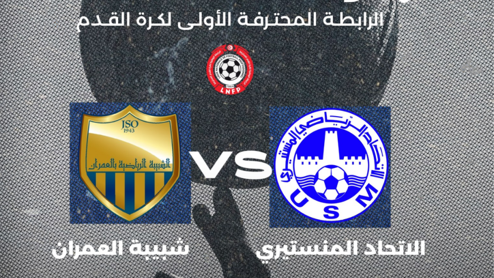 الاتحاد المنستيري يفوز على شبيبة العمران