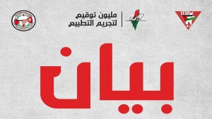 ‎ إطلاق المبادرة الشعبية "مليون توقيع لتجريم التطبيع"