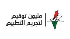 إطلاق "مبادرة المليون توقيع لتجريم التطبيع""