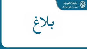 عفو رئاسي عن 1125 سجينًا بمناسبة عيد الجلاء