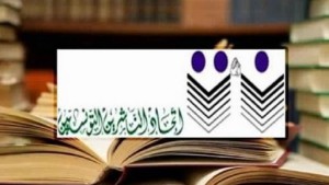 اتحاد الناشرين التونسيين يعلن تعليق مشاركته في المعرض الوطني للكتاب التونسي