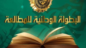 انطلاق فعاليات التصفيات النهائية للبطولة الوطنية للمطالعة