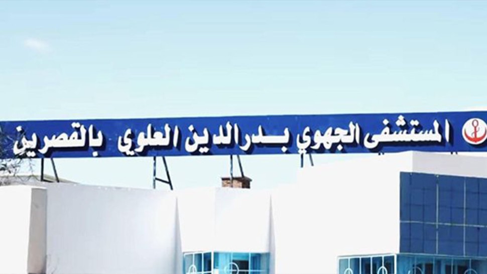 منح الصبغة الجامعية للمستشفى الجهوي بدر الدين العلوي القصرين