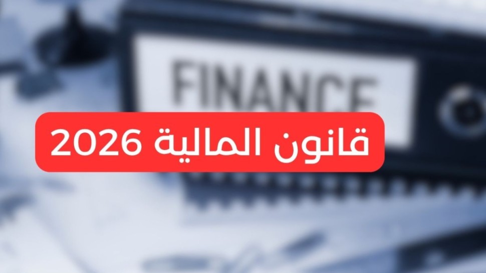 رئيس لجنة الخدمات بمجلس الجهات : مشروع قانون المالية تضمّن اجراءات لصالح المواطن