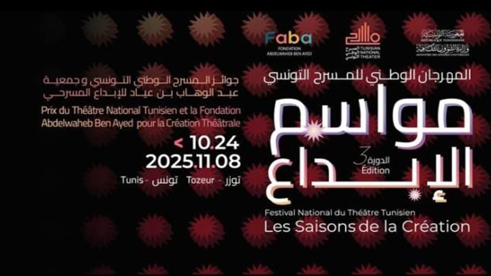 اختتام الدورة الثالثة للمهرجان الوطني للمسرح التونسي "مواسم الإبداع"