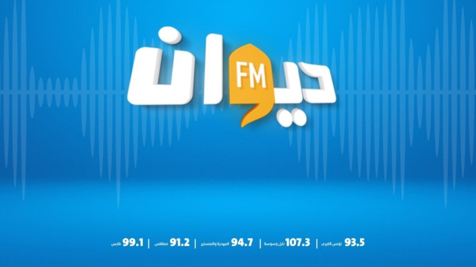 بيان صحفي عن إذاعة ديوان FM