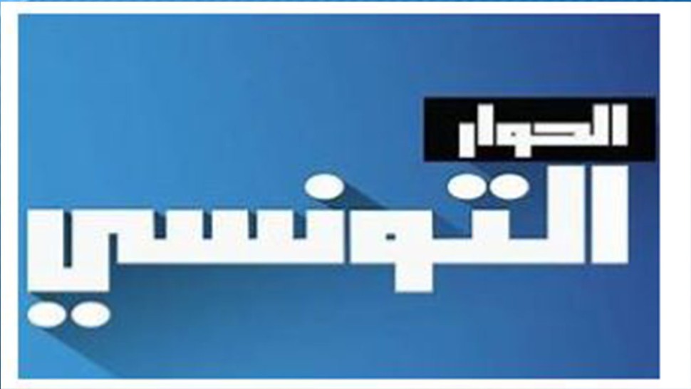 قناة الحوار التونسي