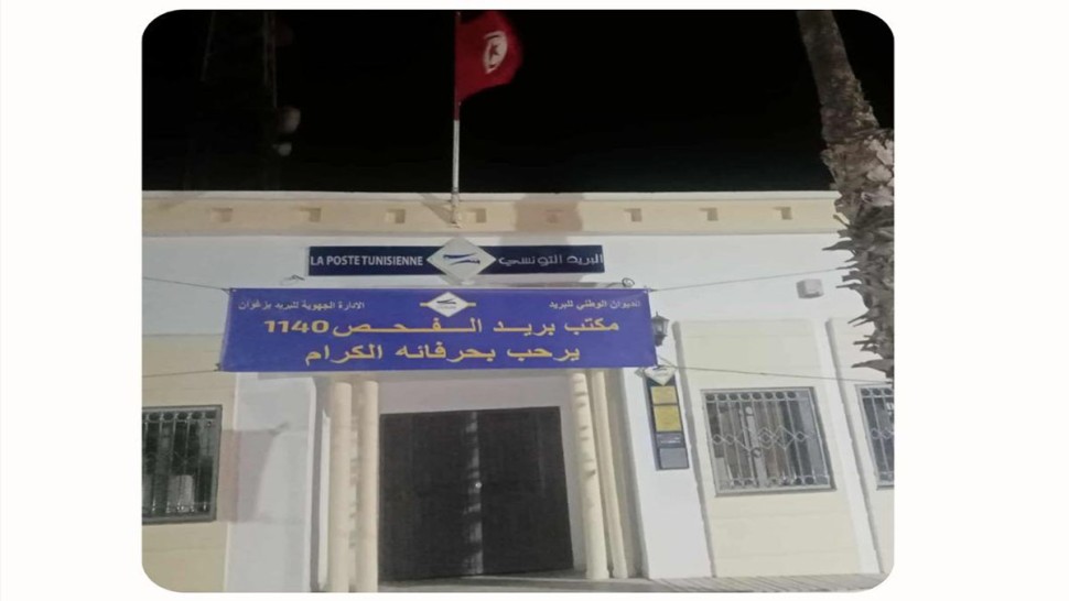 زغوان: إعادة فتح مكتب بريد الفحص