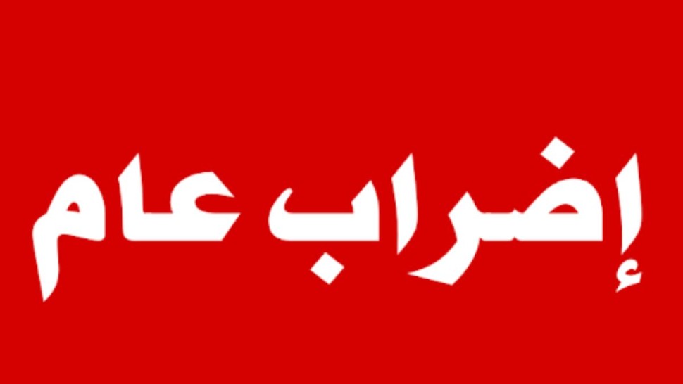 سهام شعور: هناك توجه رسمي لإقرار إضراب عام في قطاع الإعلام