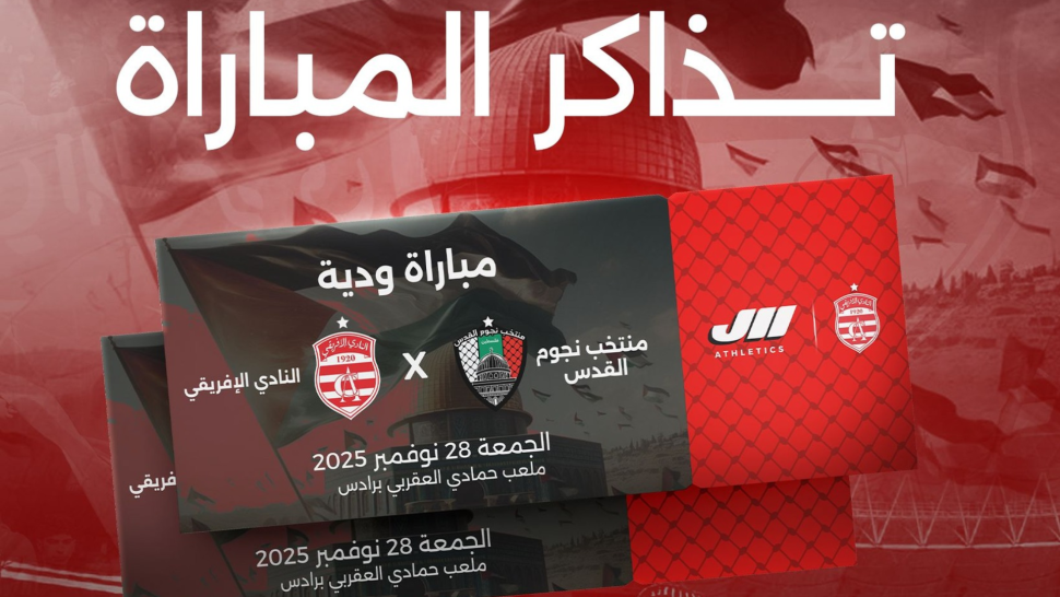 النادي الإفريقي