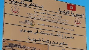 المستشفى الجهوي بالجم