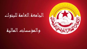 الجامعة العامة للبنوك والمؤسسات المالية وشركات التأمين