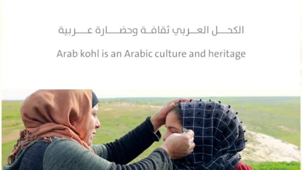 تونس تُسجّل "الكحل العربي" على قائمة التراث غير المادي لليونسكو