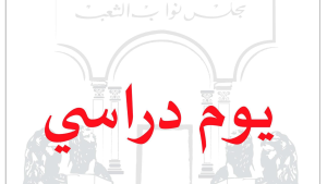 البرلمان  ينظّم يوما دراسيا حول مقترح القانون المتعلق بالفنان والمهن الفنيّة