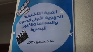 الملتقى الجهوي للصورة والسينما والفنون البصرية