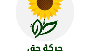 حركة حق تطالب بنشر بنود الاتفاقية التونسية الجزائرية