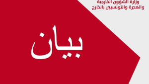 تونس تدين اعتراف الكيان الصهيوني بأرض الصومال وتعتبره إجراء خطير وغير مسبوق