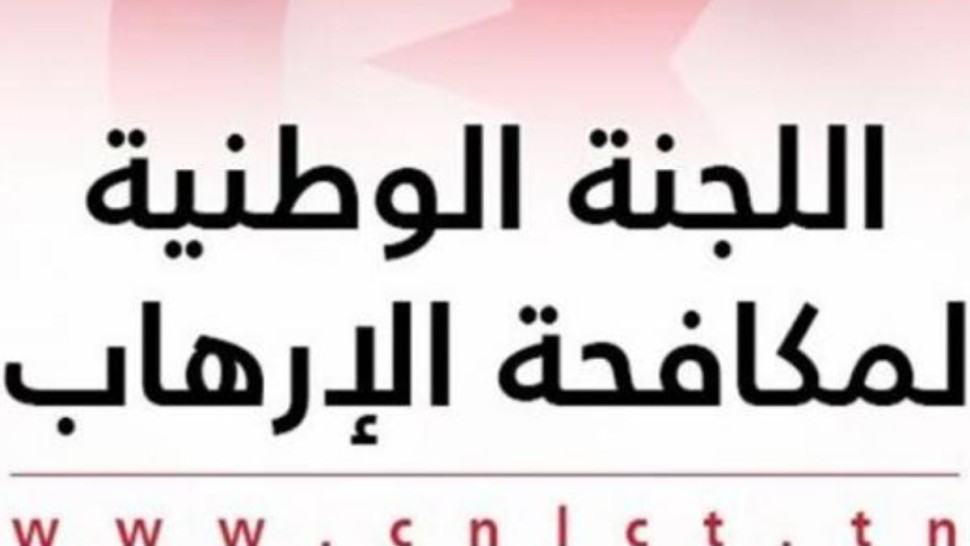 اللجنة الوطنية لمكافحة الإرهاب: تجميد أموال وموارد اقتصادية لـ11 شخصا