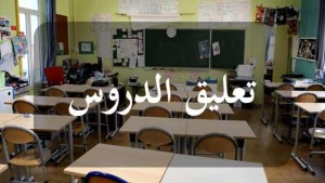 باجة: تعليق الدروس ابتداء من منتصف نهار اليوم الثلاثاء