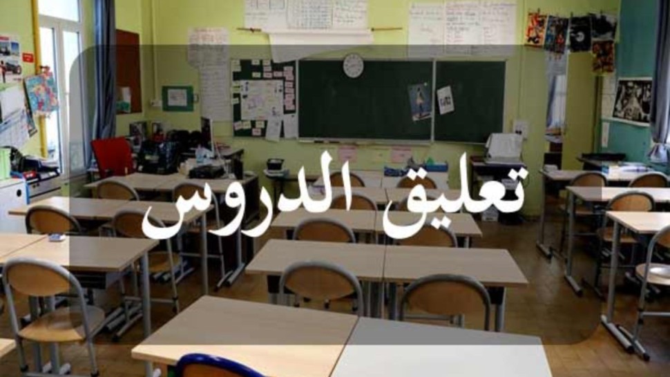 باجة: تعليق الدروس ابتداء من منتصف نهار اليوم الثلاثاء