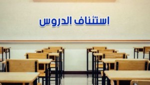 استئناف الدروس في 3 ولايات
