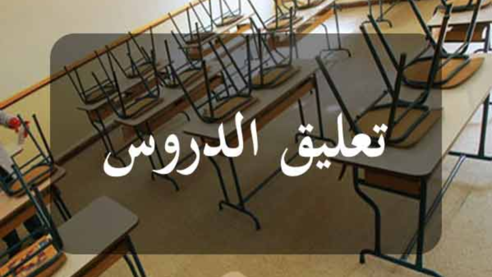 بن عروس: تواصل إيقاف الدروس غدا الخميس
