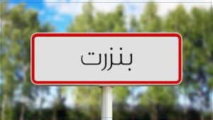 بنزرت: المصادقة على تهيئة طرقات بلدية بمنزل جميل وراس الجبل