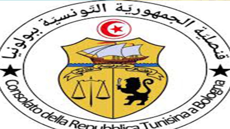الأحد المقبل: فريق من بعثة قنصلية تونس ببولونيا يتحول إلى مدينة أنكونا لتقديم خدمات قنصلية