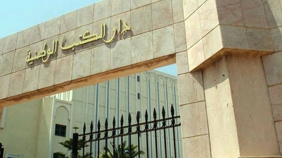 فتح باب الترشح لخطة مدير عام دار الكتب الوطنية