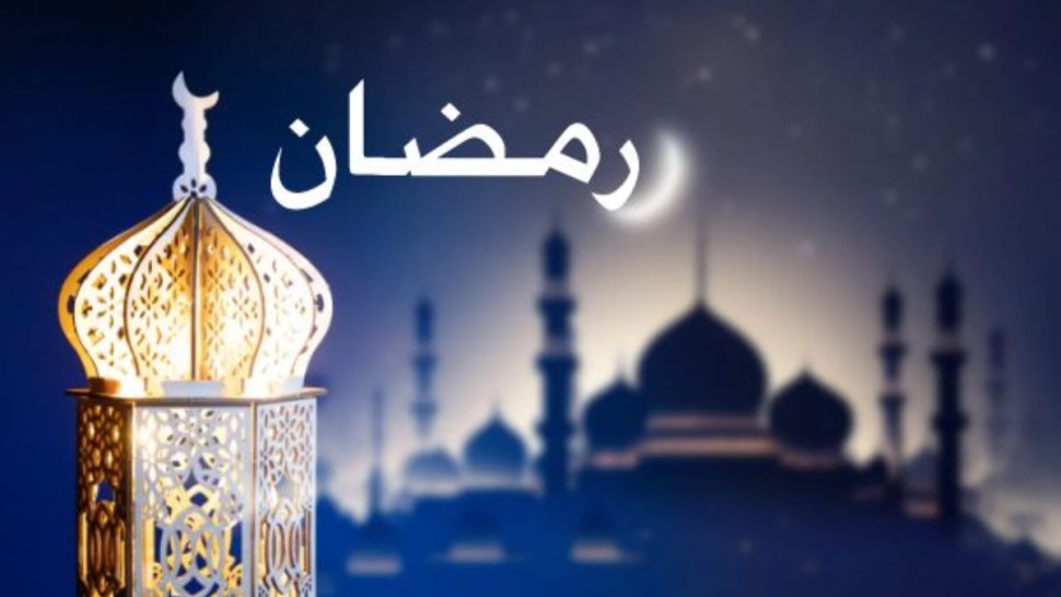 رمضان