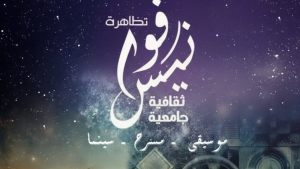 الدورة الرابعة لتظاهرة "فوانيس _ ثقافية جامعية" من 20 فيفري إلى 15 مارس