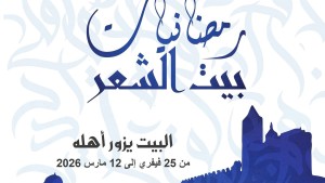 الأربعاء المقبل: انطلاق تظاهرة رمضانيات بيت الشعر