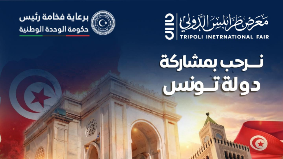 تونس تشارك في الدورة 52 لمعرض طرابلس الدولي