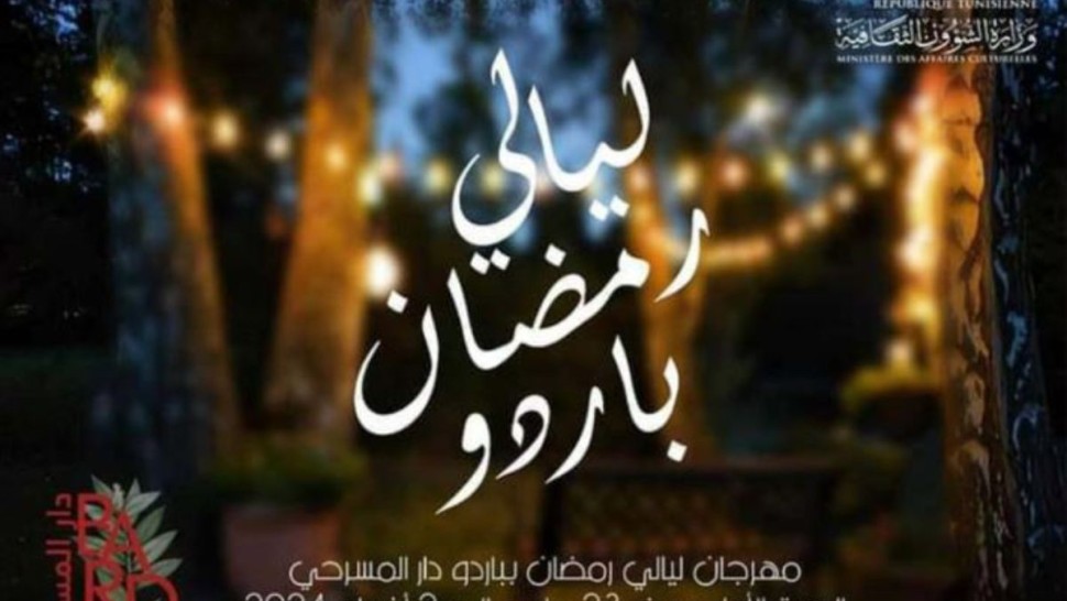 11 عرضا في تظاهرة ليالي رمضان بدار المسرحي بباردو