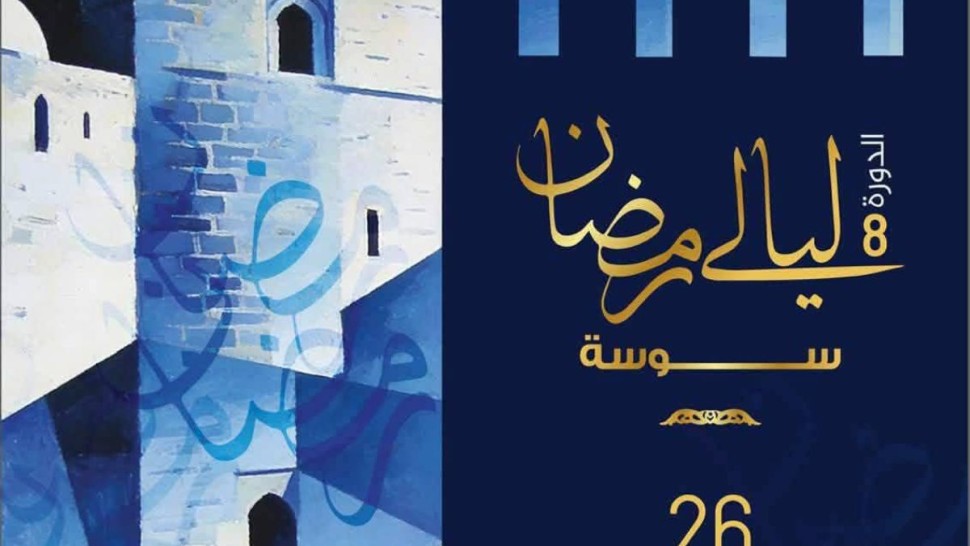 بداية من الغد: سوسة تحتضن الدورة الثامنة من تظاهرة  ليالي رمضان