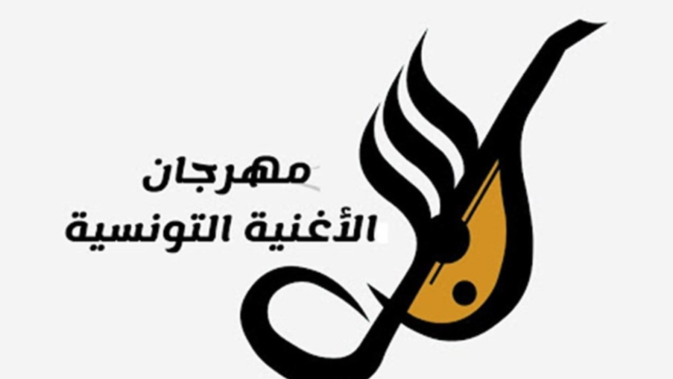 نقابة المهن الموسيقية تدعو إلى مقاطعة حفل اختتام مهرجان الأغنية التونسية