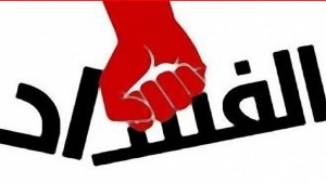 رئاسة الحكومة: توفير الحماية الأمنية للمبلّغين عن الفساد كلما تبينت جدية المؤاخذات المثارة