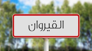 القيروان