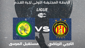 الترجي الرياضي التونسي يفوز على مستقبل المرسى