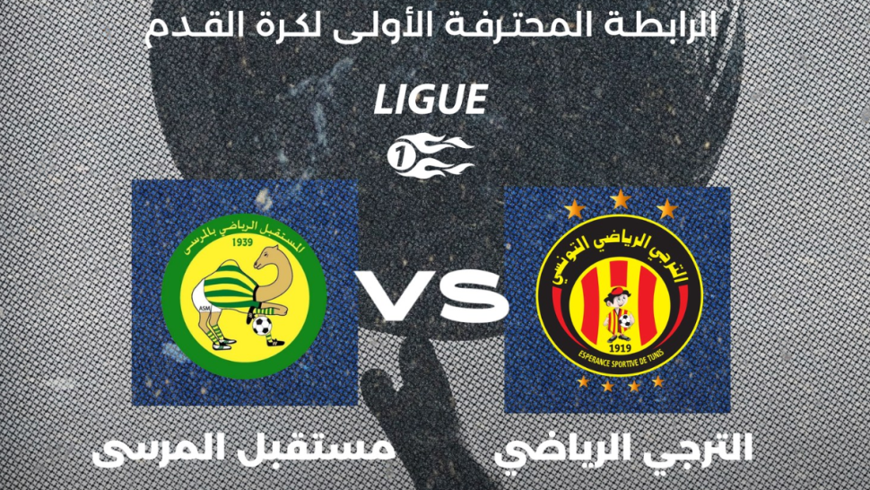 الترجي الرياضي التونسي يفوز على مستقبل المرسى