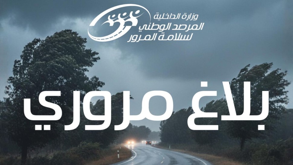 مرصد سلامة المرور يحذّر السواق ومستعملي الطريق من التقلبات الجوية