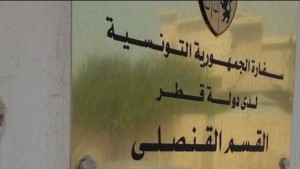 سفارة تونس الدوحة