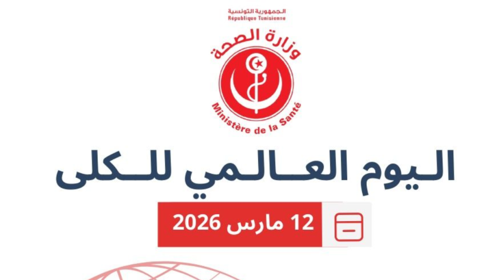 في اليوم العالمي للكلى: وزارة الصحة تدعو إلى الوقاية والكشف المبكر عن أمراض الكلى