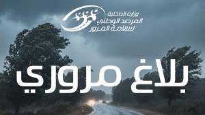 بلاغ مروري