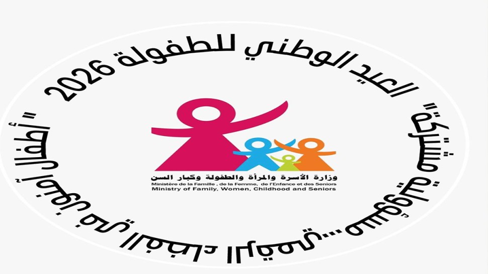 بداية من الغد: وزارة الأسرة تحتفي مركزيّا وجهويّا بالعيد الوطني للطفولة